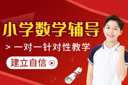 小学数学辅导班