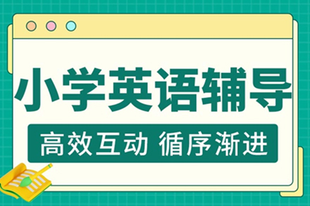 小学英语培训班