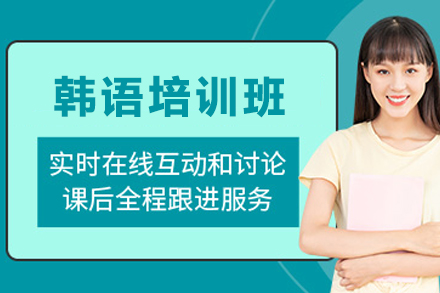 昆明韩语培训班