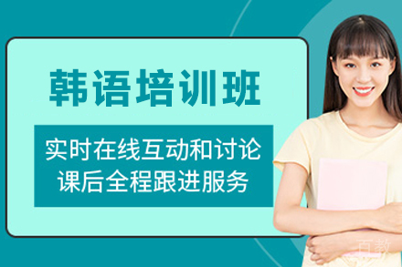 昆明韩语培训班