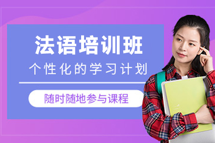 昆明法语培训班