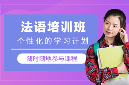 昆明小语种培训-昆明法语培训班