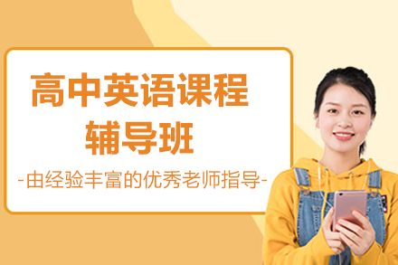 北京高中英语课程辅导
