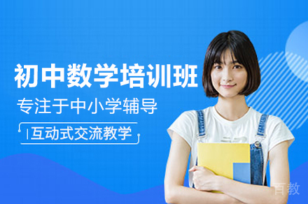 初中数学培训班