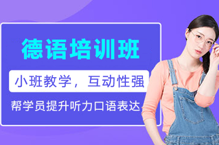 昆明德语培训班