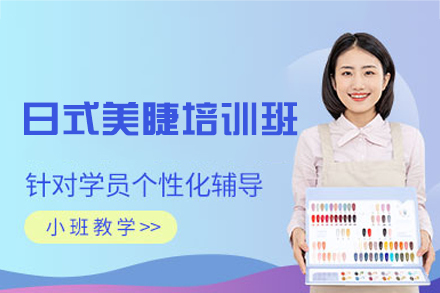 厦门日式美睫培训班