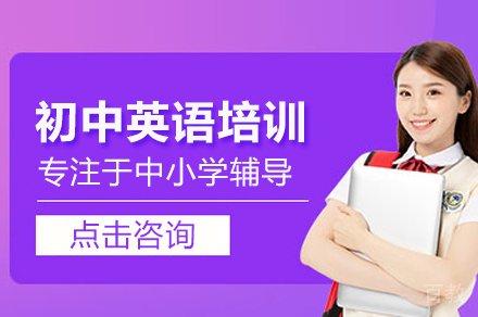 初中英语培训班