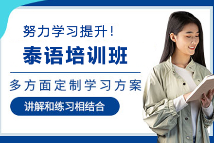 昆明泰语培训班