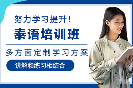 昆明泰语培训班