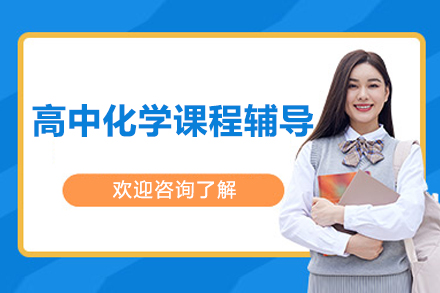 北京高中化学课程辅导