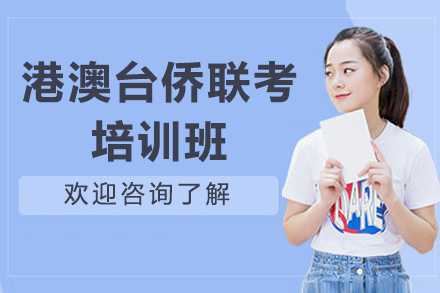 广州华侨港澳台联考培训全解析：从备考规划到升学指导的一站式方案