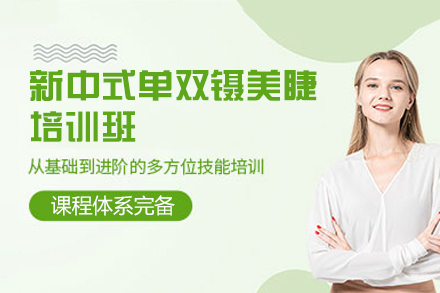 厦门新中式单双镊美睫培训班