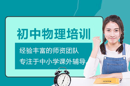 初中物理培训班