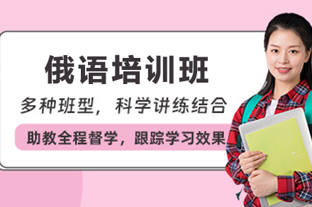 昆明俄语培训班