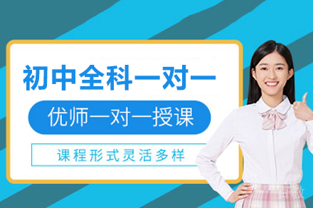 初中全科一对一培训班