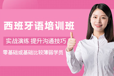 昆明西班牙语培训班
