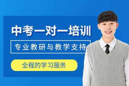 中考一對一培訓班