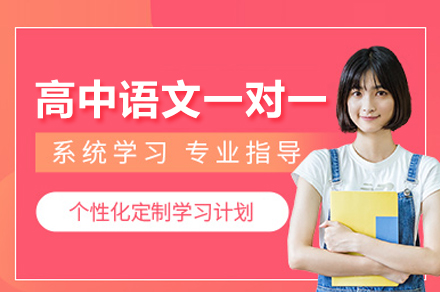 高中語文一對一培訓班