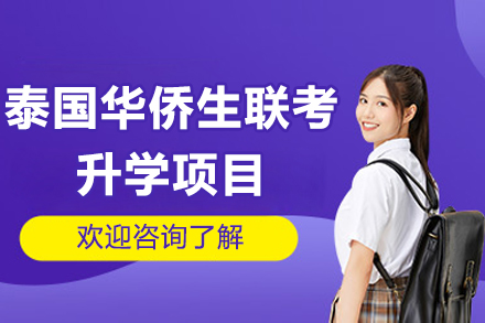 泰国华侨生联考升学全攻略：侨安教育与泰国中国国际学校联合培养方案详解