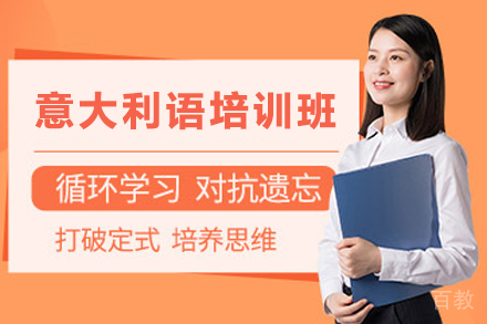 昆明小语种培训-昆明意大利语培训班