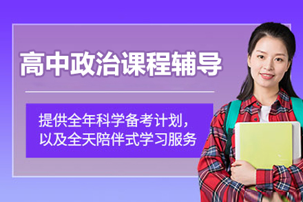 北京高中政治课程辅导