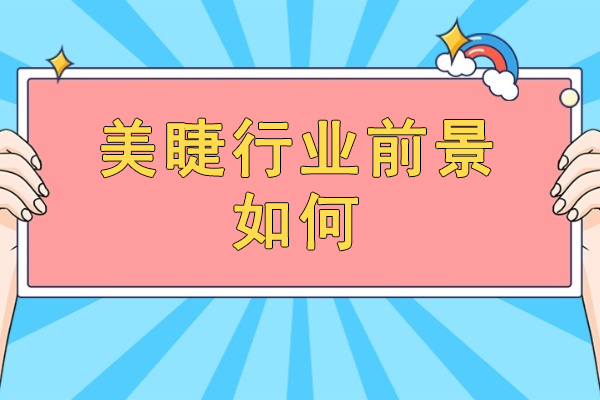 厦门美睫行业前景如何