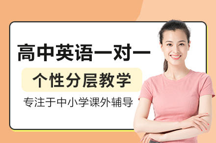 高中英語一對一培訓班
