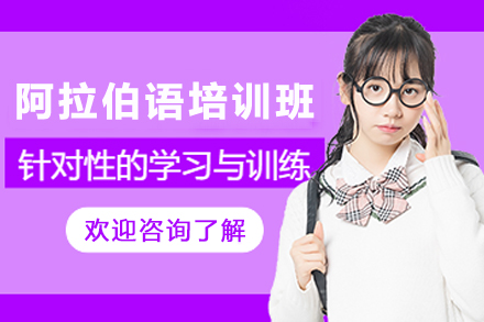昆明阿拉伯语培训班