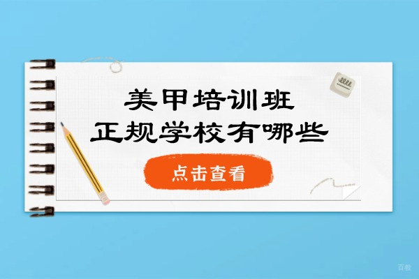 厦门化妆-厦门美甲培训班正规学校有哪些