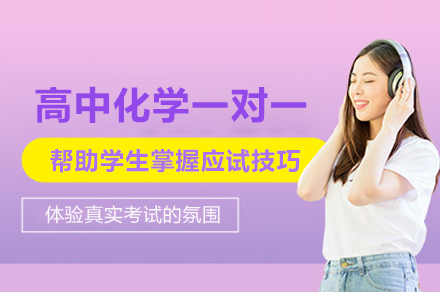 高中化學一對一培訓班