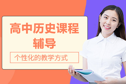 北京高中历史课程辅导