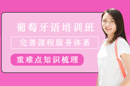 昆明葡萄牙语培训班