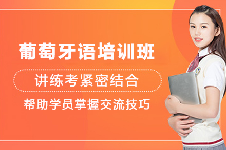 贵阳葡萄牙语培训班