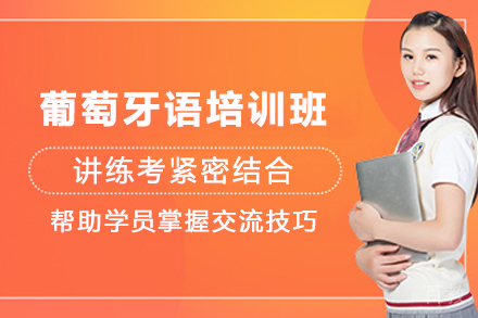 贵阳沪江网校_贵阳葡萄牙语培训班