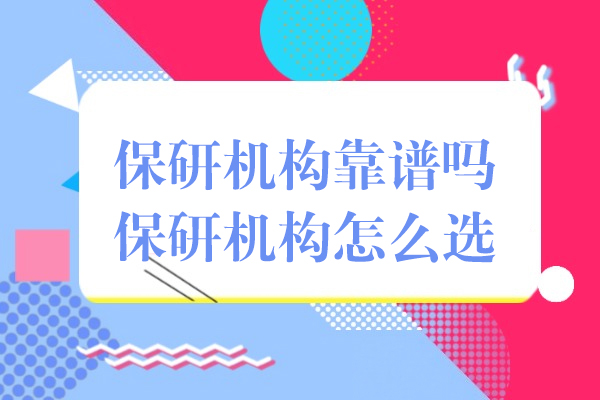 保研机构靠谱吗-保研机构怎么选