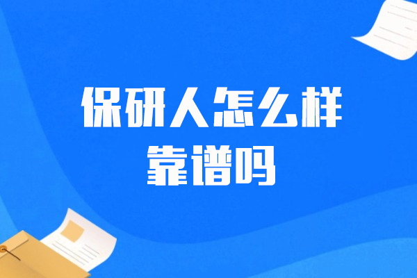 上海保研人怎么样-靠谱吗