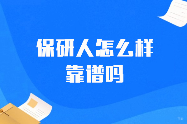 上海考研-上海保研人怎么样-靠谱吗