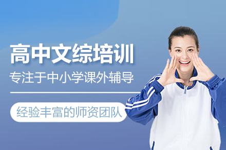 高中文綜培訓班