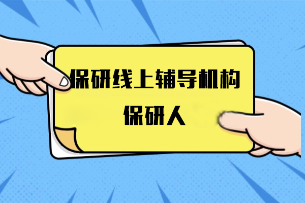 保研线上辅导机构-保研人