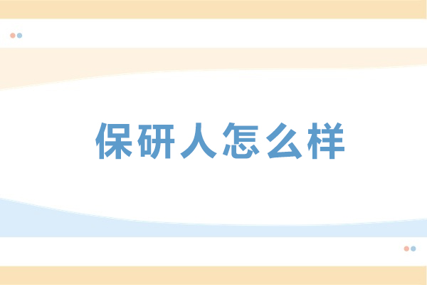 沈阳保研人机构保研辅导核心优势全解析：从教学到服务的深度拆解
