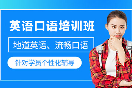 昆明英语培训-昆明英语口语培训班