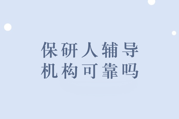 沈阳保研人辅导机构可信度深度解析：教学/师资/服务全维度考察