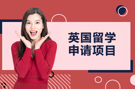 烟台英国留学申请项目