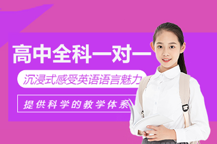 高中全科一對一輔導班