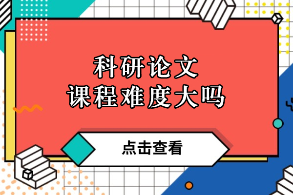 科研论文课程难点深度解析：学术写作能力进阶的关键挑战与突破路径