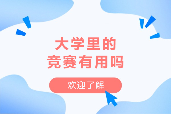 高校竞赛参与价值深度解析：对科研能力与论文水平的实际提升路径