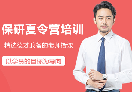 南京保研夏令营培训班