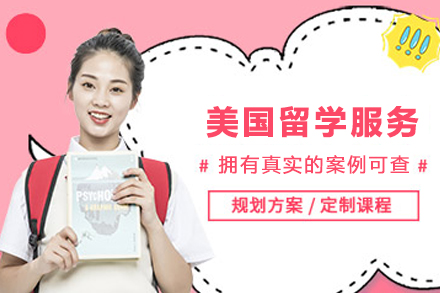 美国留学申请服务
