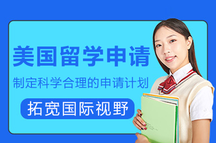 成都新航道美国留学申请全流程解析：从规划到入学的一站式服务指南