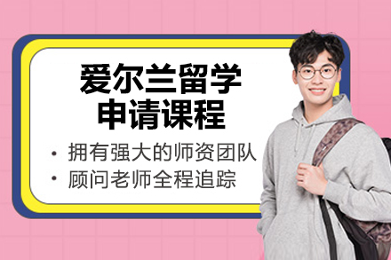 烟台爱尔兰留学申请课程